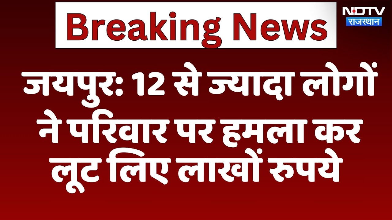 Jaipur में घर में घुसकर लूट, 12 से ज्यादा लोगों ने परिवार पर हमला किया | Family Attacked | Crime