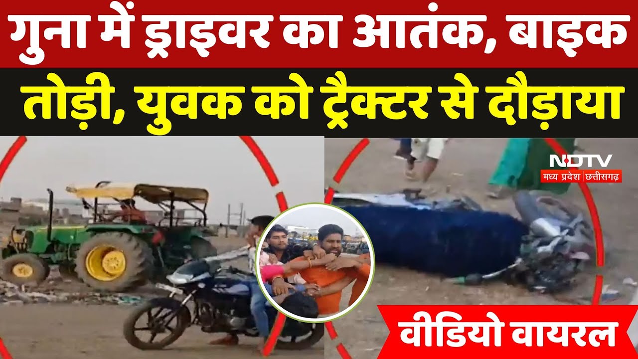 Guna Viral Video:Ice Cream के पैसे मांगने पर, बाइक तोड़ी, युवक को Tractor से दौड़ाया |Madhya Pradesh