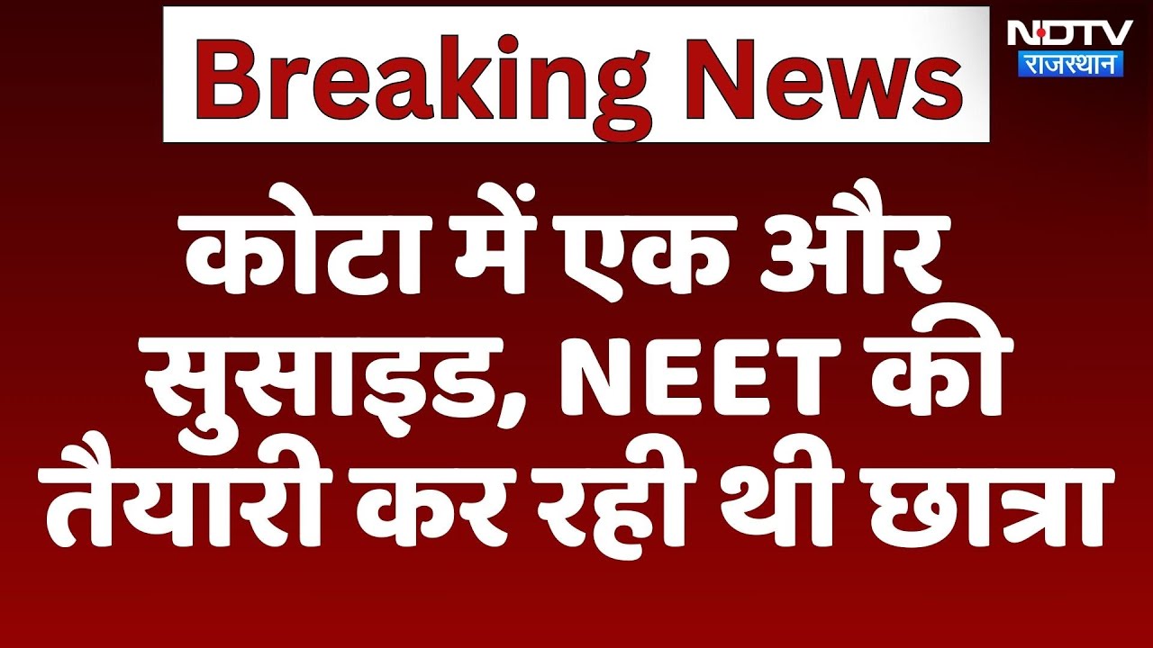 Kota में एक और Suicide Case, NEET Student ने घर में लगाई फांसी | Latest News | Rajasthan News Kota में एक और Suicide Case, NEET Student ने घर में लगाई फांसी | Latest News | Rajasthan News