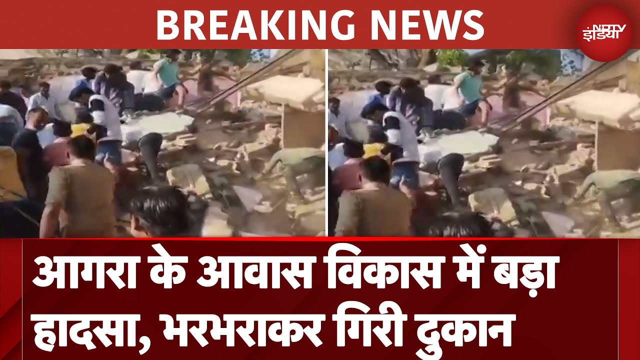 Agra Shop Collapse: आगरा के आवास विकास में बड़ा हादसा, भर भराकर गिरी दुकान Agra Shop Collapse: आगरा के आवास विकास में बड़ा हादसा, भर भराकर गिरी दुकान