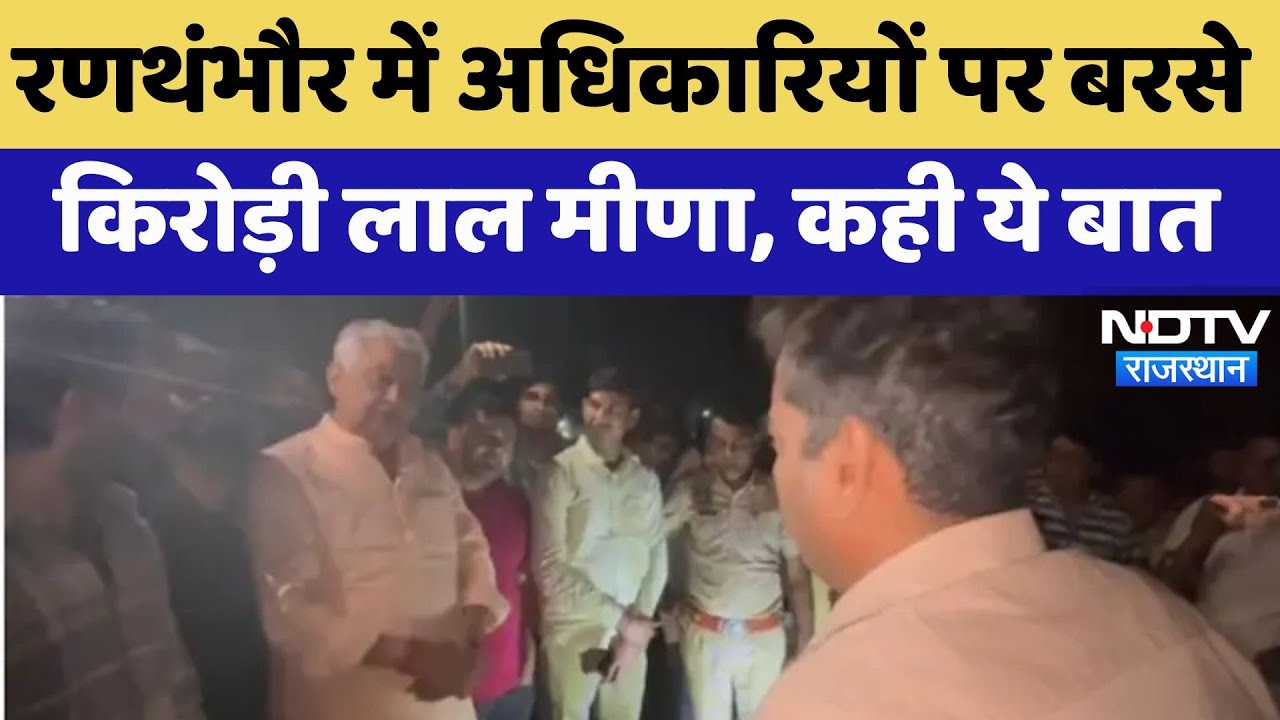 Ranthambore में अधिकारियों पर बरसे Kirori Lal Meena, कहा आप मुझे नहीं जानते क्या ? Ranthambore में अधिकारियों पर बरसे Kirori Lal Meena, कहा आप मुझे नहीं जानते क्या ?