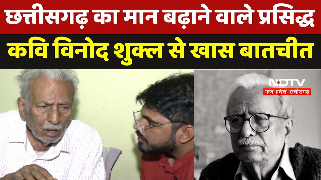 Vinod Kumar Shukla Exclusive: प्रसिद्ध कवि विनोद कुमार शुक्ल को इस साल मिलेगा ज्ञानपीठ पुरस्कार