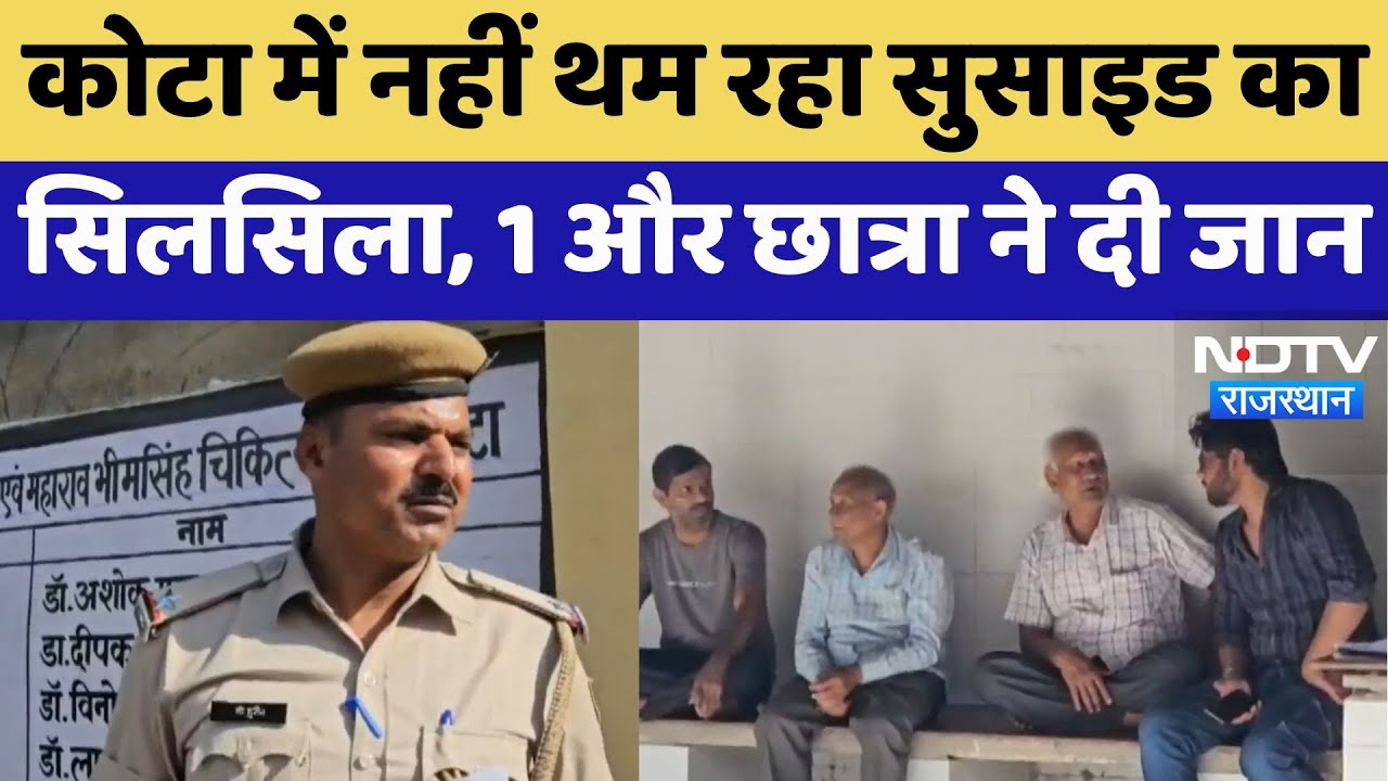 Kota Suicide : कोटा में नहीं थम रहा Suicide का सिलसिला, 1 और छात्रा ने दी जान Kota Suicide : कोटा में नहीं थम रहा Suicide का सिलसिला, 1 और छात्रा ने दी जान