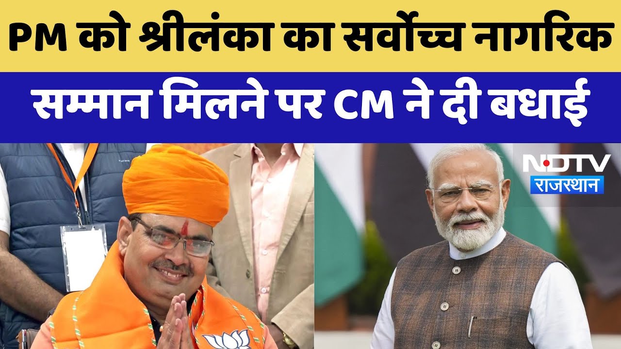 PM Modi को Sri Lanka का Highest Civilian Award मिलने पर CM Bhajanlal ने दी बधाई | Rajasthan