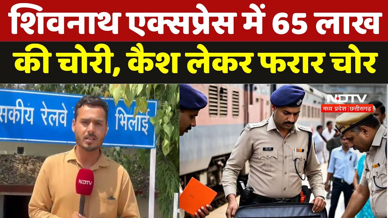 Theft in Shivnath Express: शिवनाथ एक्सप्रेस में 65 लाख की चोरी, हीरे और कैश लेकर फरार हुए चोर | MP