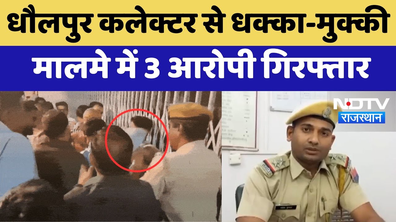 Bulldozer Action: Dholpur Collector से धक्का-मुक्की मालमे में 3 आरोपी गिरफ्तार | Latest News