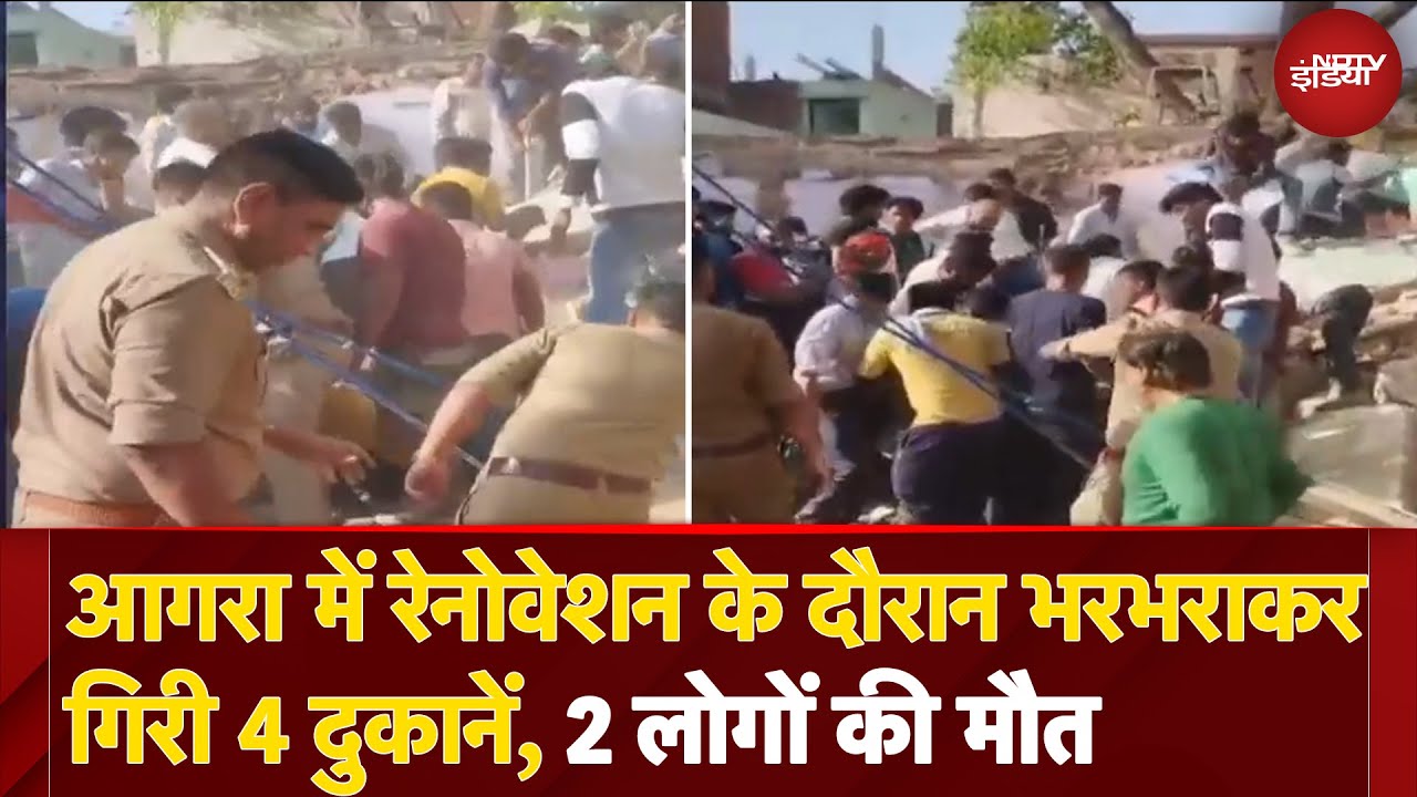Agra Shops Collapse: आगरा में Renovation के दौरान भरभराकर गिरी 4 दुकानें, 2 लोगों की मौत Agra Shops Collapse: आगरा में Renovation के दौरान भरभराकर गिरी 4 दुकानें, 2 लोगों की मौत