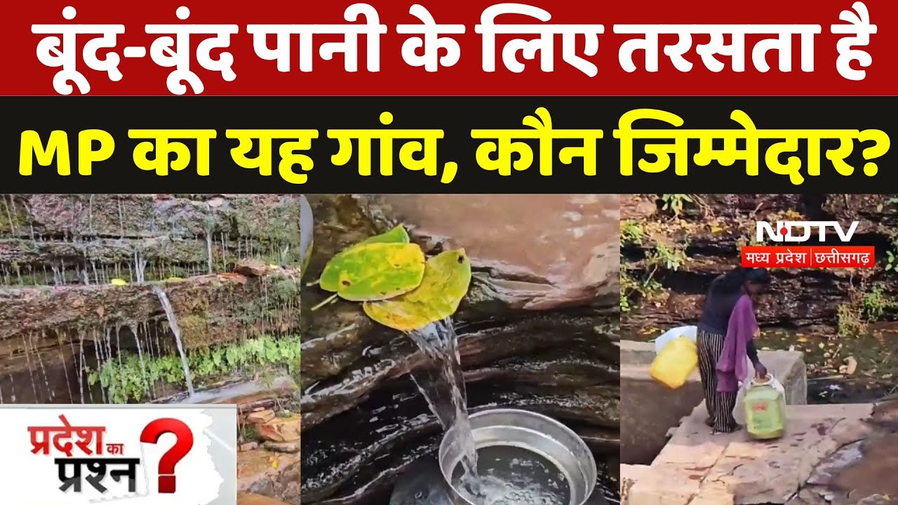 Water Crisis: वर्षों बाद भी बूंद-बूंद पानी के लिए तरसता है MP का यह गांव, किसकी जिम्मेदारी? | Satna