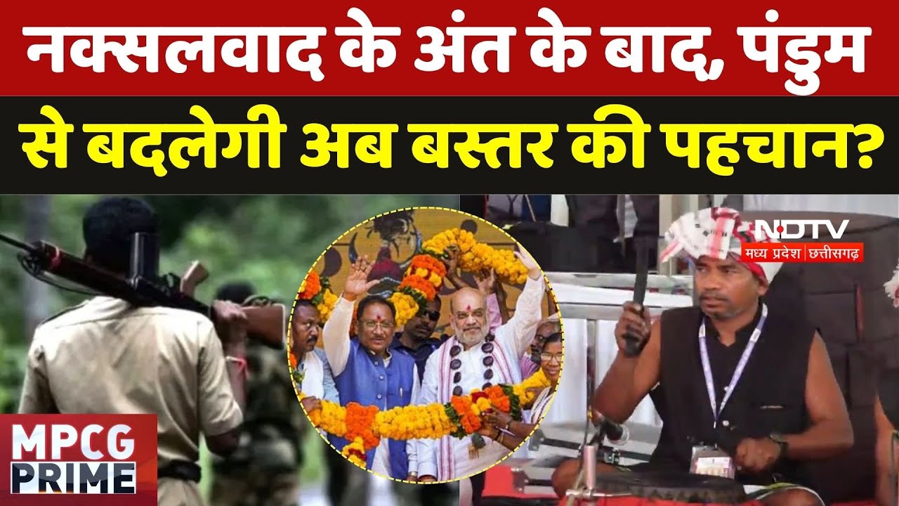 CG Naxalism: नक्सलवाद के अंत के बाद, पंडुम से बदलेगी अब बस्तर की पहचान? | Naxal | Naxalites | Viral