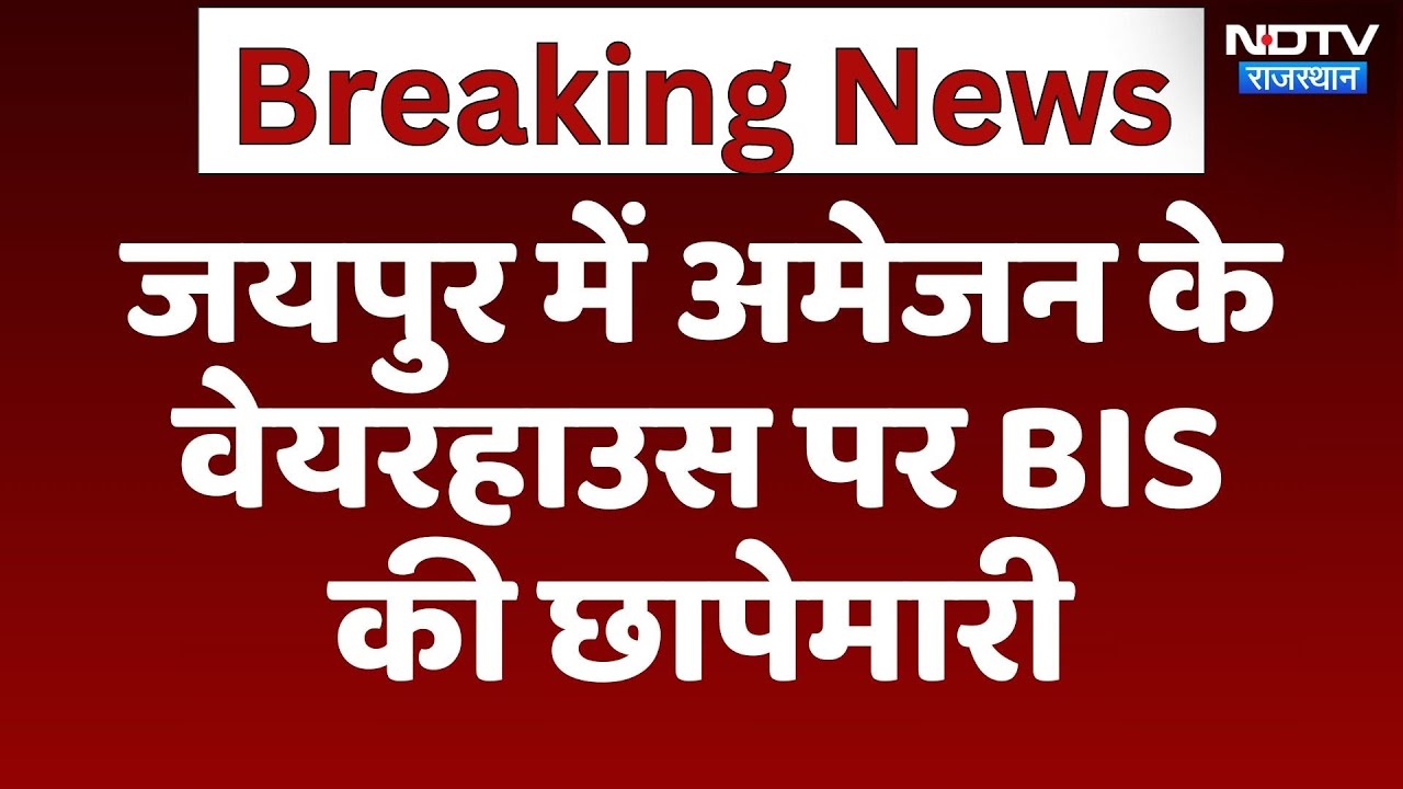 BIS Action: Amazon के Jaipur Warehouse पर BIS की बड़ी कार्रवाई | Latest News | Rajasthan