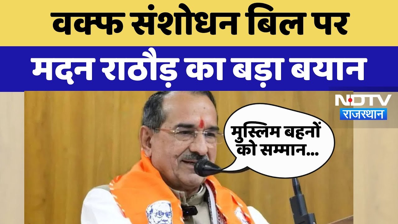 Rajasthan Politics: Wakf Amendment Bill पर Madan Rathore का बड़ा बयान | Latest News Rajasthan Politics: Wakf Amendment Bill पर Madan Rathore का बड़ा बयान | Latest News