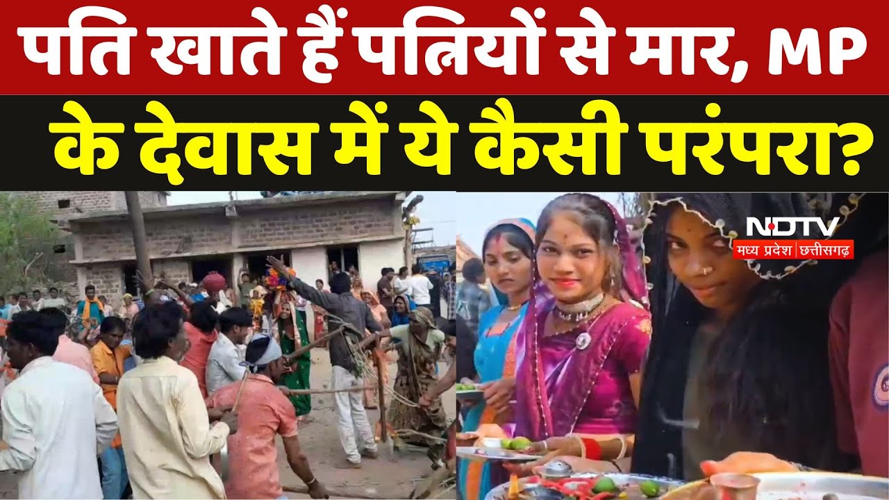 Gangaur Puja: पति खाते हैं पत्नियों से मार, MP के Dewas में ये कैसी परंपरा? | Tradition And Culture Gangaur Puja: पति खाते हैं पत्नियों से मार, MP के Dewas में ये कैसी परंपरा? | Tradition And Culture