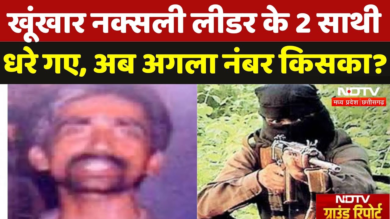 Kanker Naxal News: Police को बड़ी सफलता, Naxali Leader Prabhakar के 2 साथी धरे गए | Chhattisgarh Kanker Naxal News: Police को बड़ी सफलता, Naxali Leader Prabhakar के 2 साथी धरे गए | Chhattisgarh