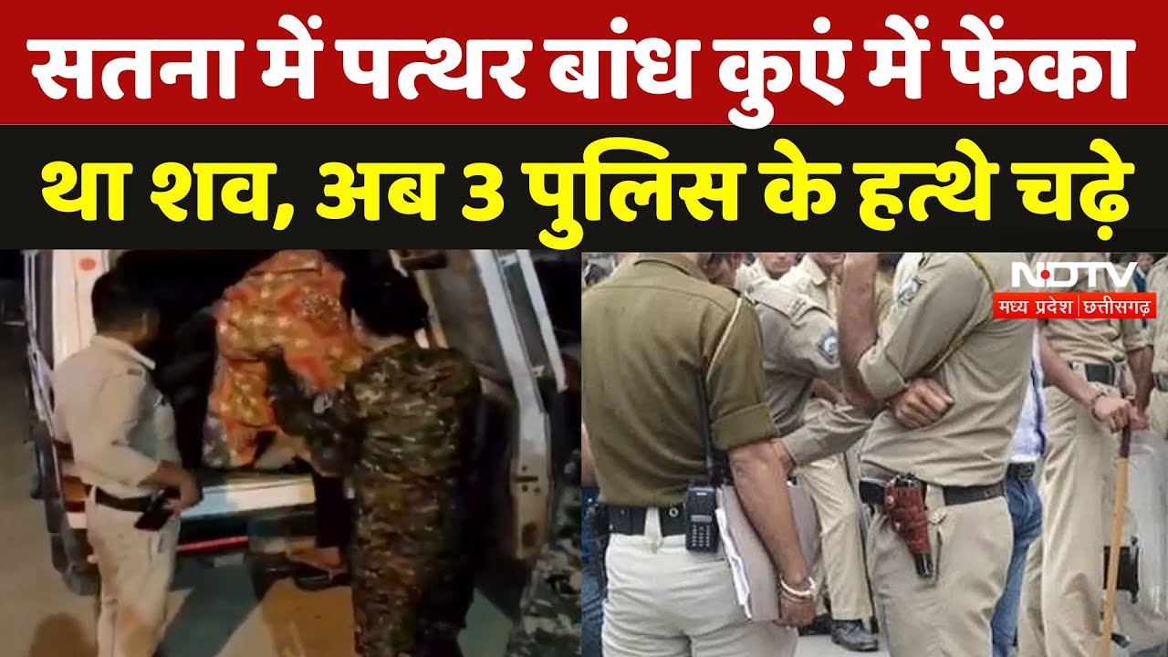 Satna Police ने सुलझाई हत्या की गुत्थी, कुएं में फेंका था शव, अब 3 हुए गिरफ्तार | Breaking | MP News
