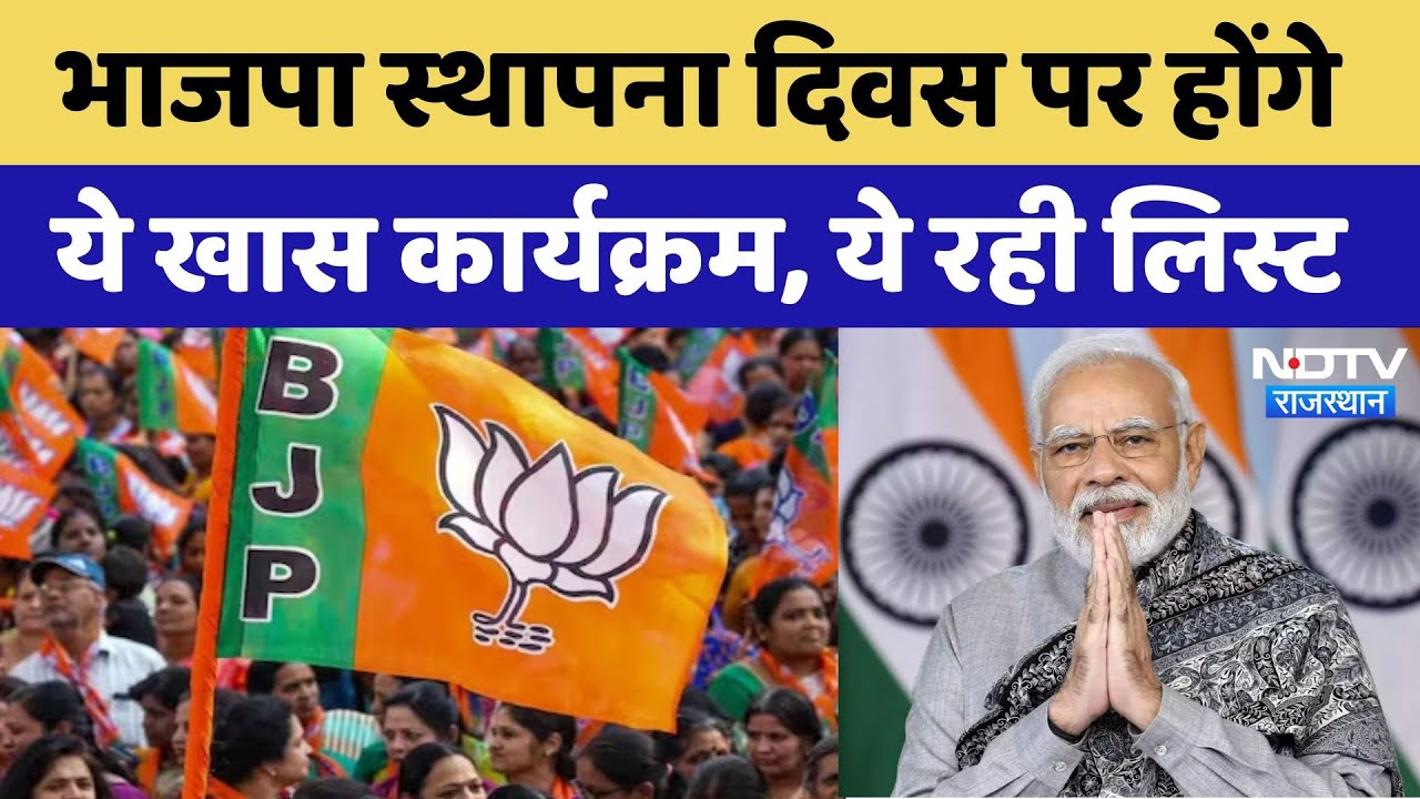 BJP Foundation Day पर होंगे ये खास कार्यक्रम, BJP प्रदेश मुख्यालय पर भी होगा,ये सब खास