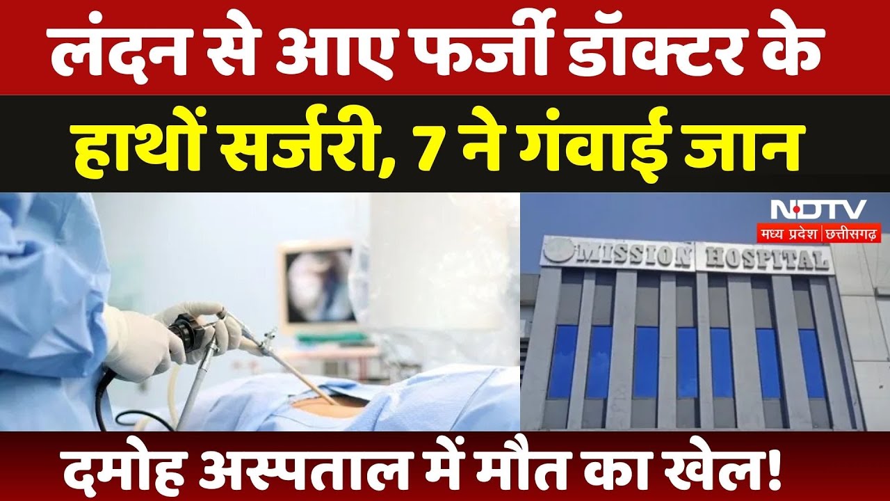 Madhya Pradesh में London से आकर कर डाली सर्जरी, 7 की गई जान, Damoh Mission Hospital में ये क्या? Madhya Pradesh में London से आकर कर डाली सर्जरी, 7 की गई जान, Damoh Mission Hospital में ये क्या?