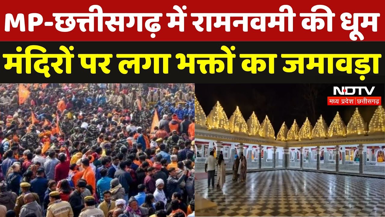 MP से Chhattisgarh तक Ram Navami की धूम, भक्तों की लगी भारी भीड़ | Bhopal | Durg | Mandsaur | MPCG