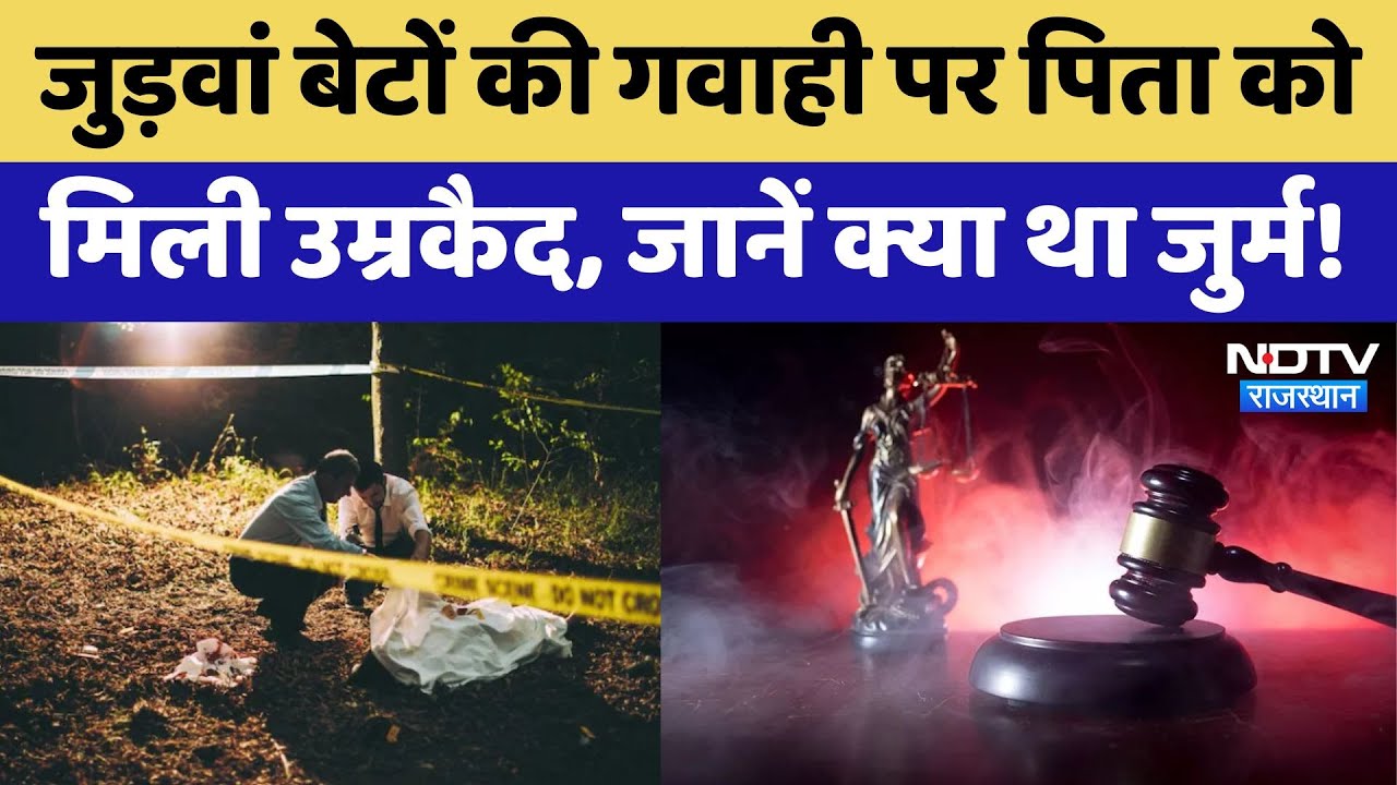 Sikar Murder:"पापा ने शराब पीकर मां को पीटा और मार डाला", जुड़वा बच्चों की गवाही पर पिता को उम्रकैद Sikar Murder:"पापा ने शराब पीकर मां को पीटा और मार डाला", जुड़वा बच्चों की गवाही पर पिता को उम्रकैद