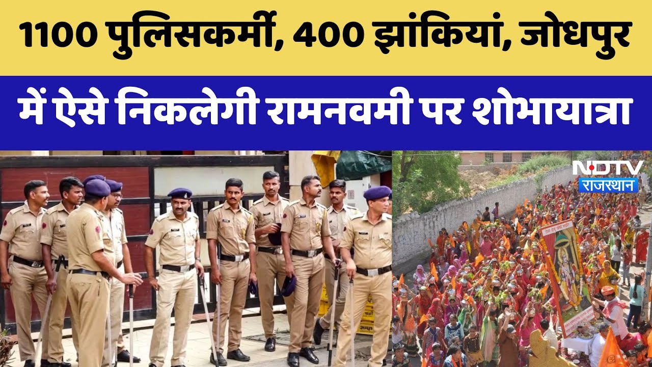 Jodhpur में 1100 पुलिसकर्मी, 400 झांकियां, ऐसे निकलेगी रामनवमी पर शोभायात्रा