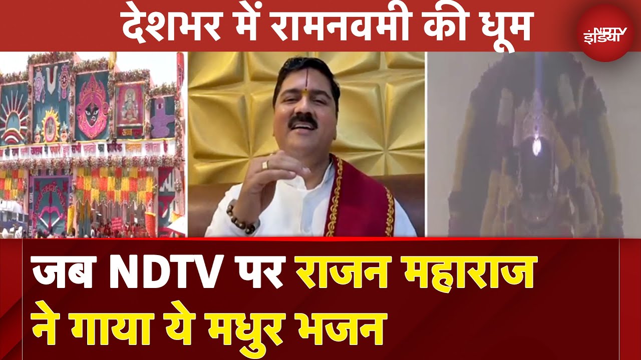Ram Navami 2025: जब NDTV पर राजन महाराज ने गाया ये मधुर भजन | NDTV India
