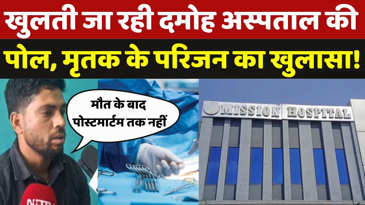 Madhya Pradesh के Damo Mission Hospital को लेकर मृतक के परिजन का एक और खुलासा! | Breaking News Madhya Pradesh के Damo Mission Hospital को लेकर मृतक के परिजन का एक और खुलासा! | Breaking News