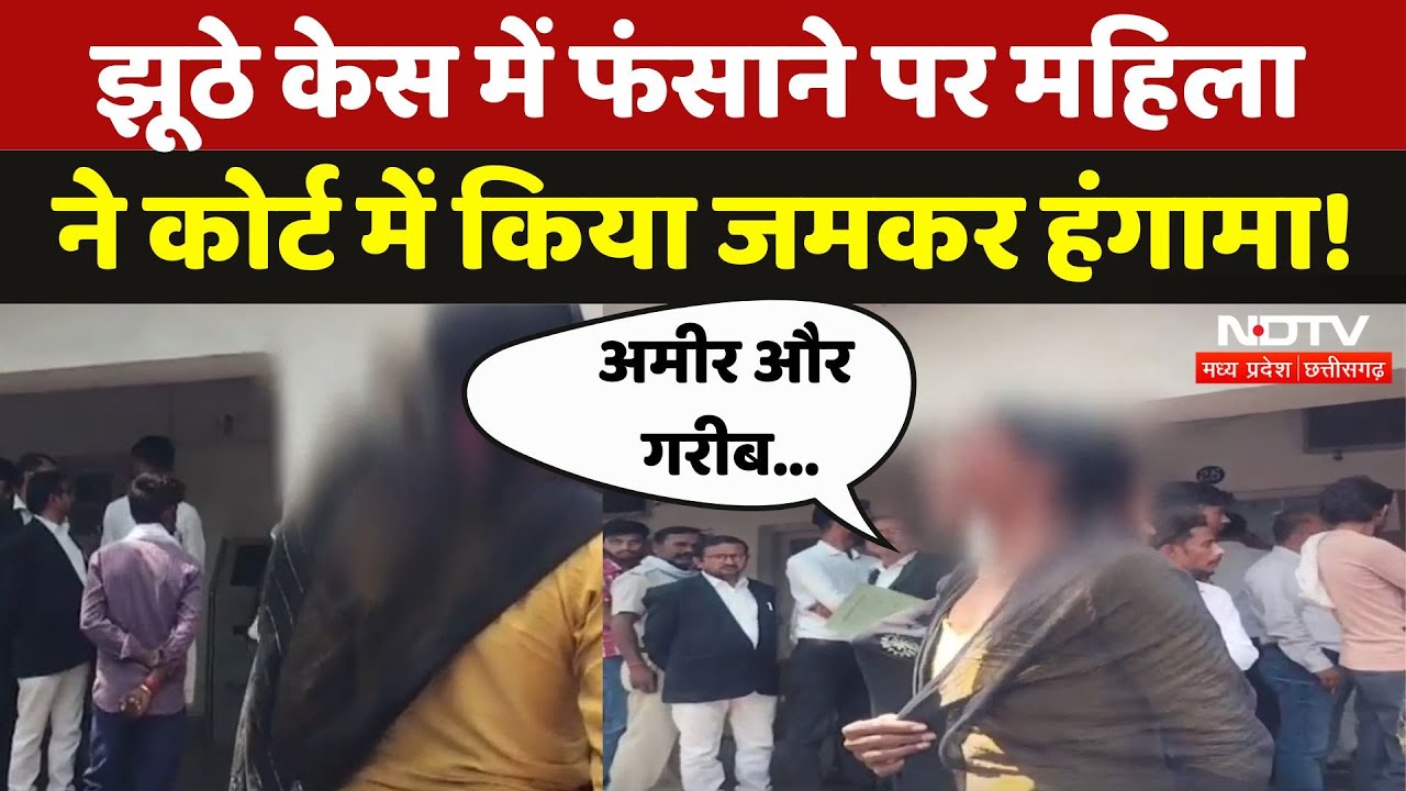 Chhatarpur: Court में महिला का हंगामा, Police पर झूठे केस में फंसाने का आरोप!| Viral Video | MP News