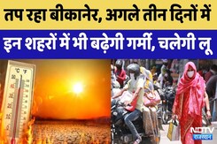 Rajasthan Weather: Bikaner समेत Rajasthan के इन शहरों में भी बढ़ेगी गर्मी, चलेगी लू Rajasthan Weather: Bikaner समेत Rajasthan के इन शहरों में भी बढ़ेगी गर्मी, चलेगी लू