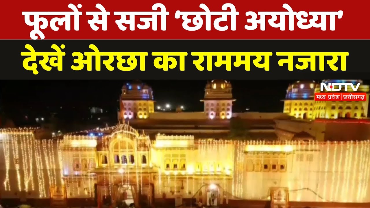 Bundelkhand में Ram Janmotsav की धूम, राममय हुई MP की 'छोटी Ayodhya' | Niwari | Ram Navami 2025