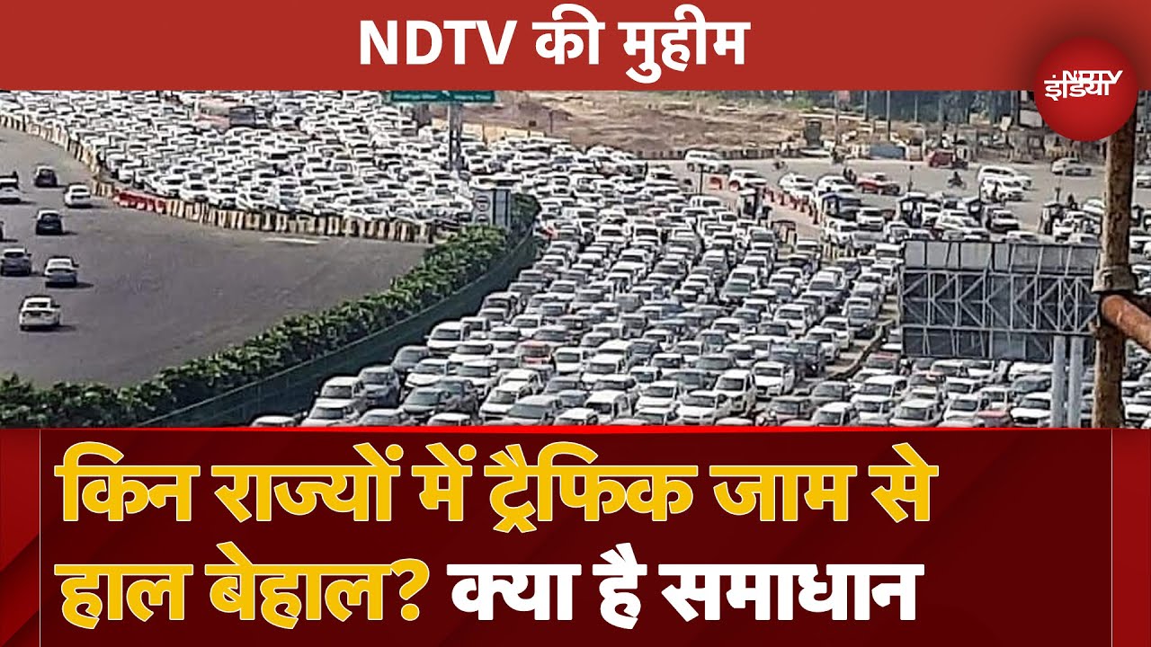 Traffic Jam, मुश्किलें तमाम, Delhi से लेकर Mumbai और South India किन जगहों पर सबसे ज्यादा समस्याएं? Traffic Jam, मुश्किलें तमाम, Delhi से लेकर Mumbai और South India किन जगहों पर सबसे ज्यादा समस्याएं?