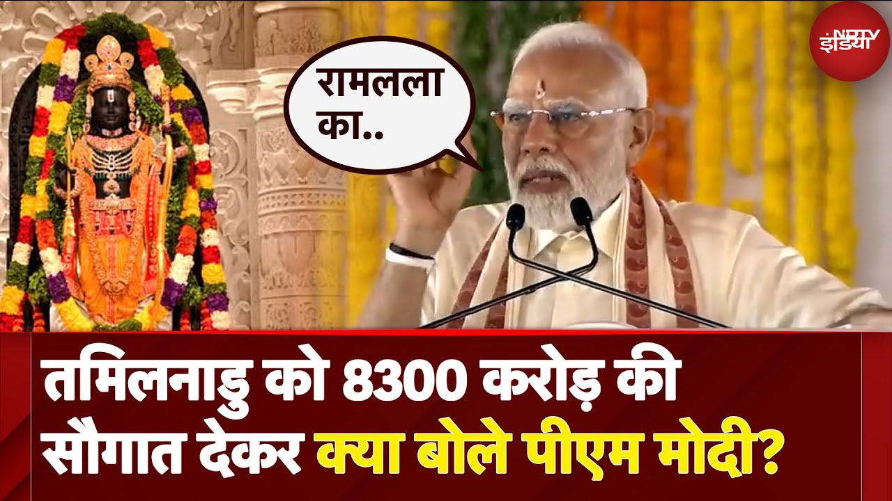 PM Modi In Tamil Nadu: 'Shree Ram का जीवन राष्ट्र निर्माण का बड़ा आधार', तमिलनाडु में बोले PM Modi PM Modi In Tamil Nadu: 'Shree Ram का जीवन राष्ट्र निर्माण का बड़ा आधार', तमिलनाडु में बोले PM Modi