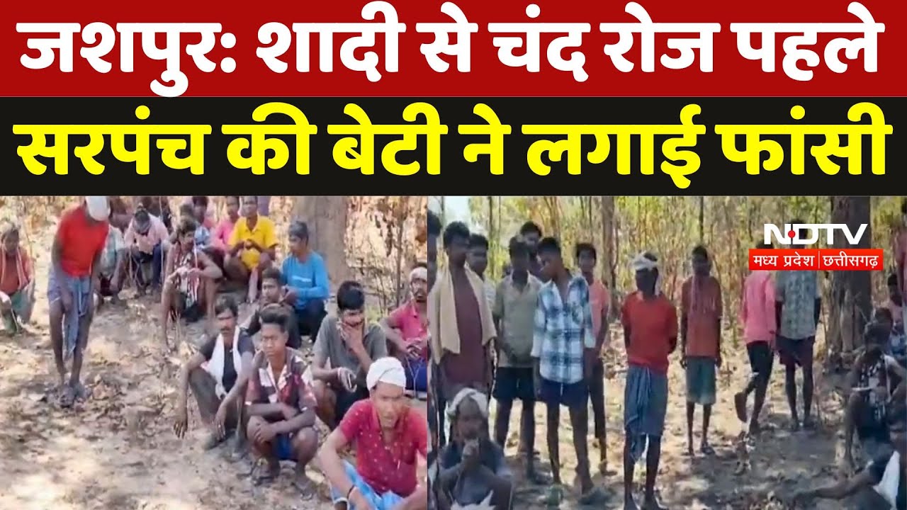 Suicide In Jashpur: शादी से चंद रोज पहले सरपंच की बेटी ने लगाई फांसी, जांच में जुटी Police | CG