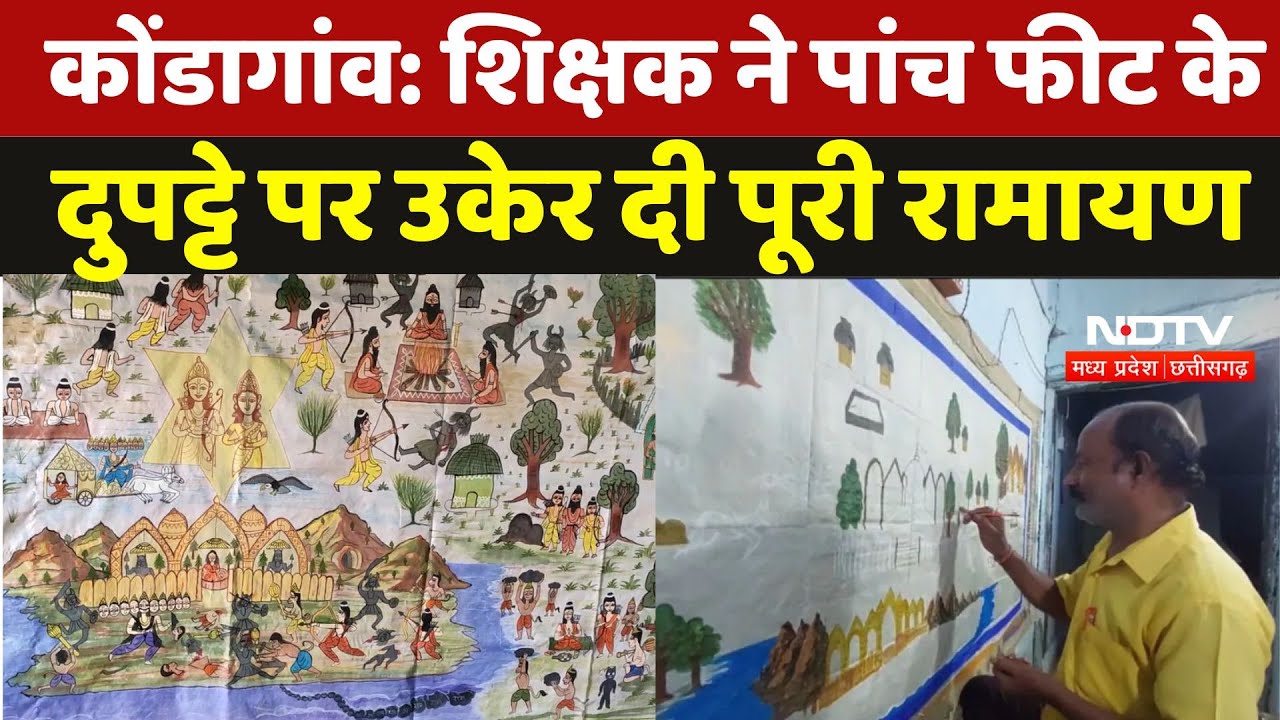 Ram Navami 2025: शिक्षक ने पांच फीट के दुपट्टे पर उकेर दी 24 हजार श्लोक वाली रामायण | Kondagaon