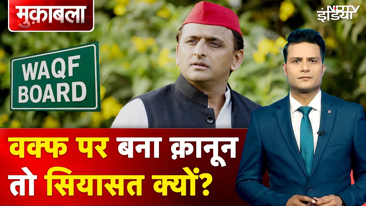 Waqf Bill को लेकर Akhilesh Yadav के आरोपों का आधार क्या? | UP News | Waqf Amendment Bill | Muqabla Waqf Bill को लेकर Akhilesh Yadav के आरोपों का आधार क्या? | UP News | Waqf Amendment Bill | Muqabla