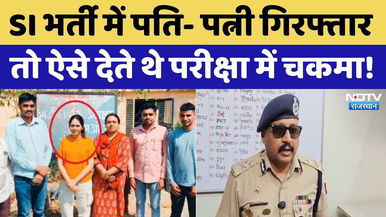 SI भर्ती में पति- पत्नी गिरफ्तार तो ऐसे देते थे परीक्षा में चकमा!