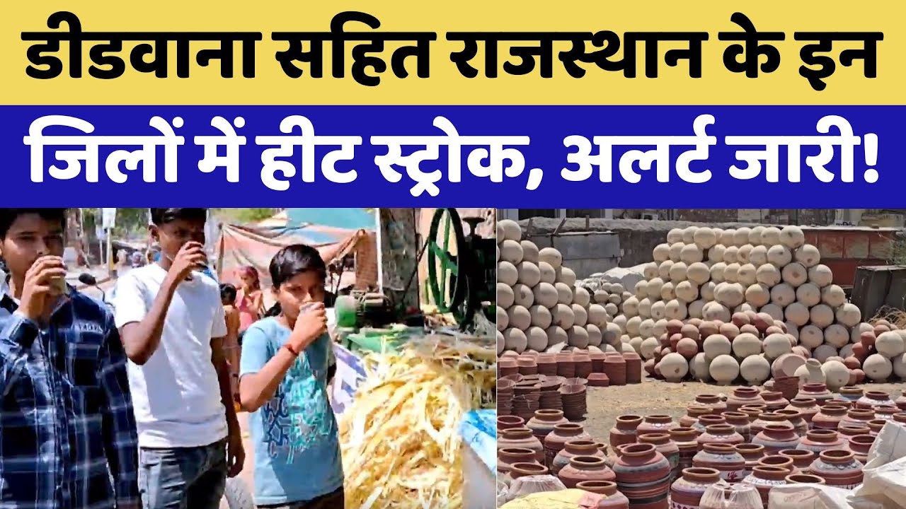 डीडवाना समेत पश्चिमी राजस्थान में भीषण गर्मी, अगले 4 दिन तक चलेगी लू