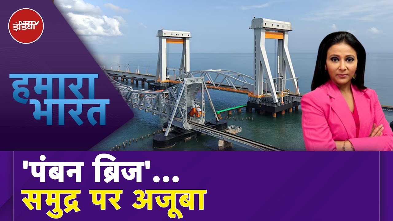 Pamban Bridge Inauguration: समुद्र में लिखी नई इबारत, देश के पहले Vertical Lift Bridge का उद्घाटन Pamban Bridge Inauguration: समुद्र में लिखी नई इबारत, देश के पहले Vertical Lift Bridge का उद्घाटन
