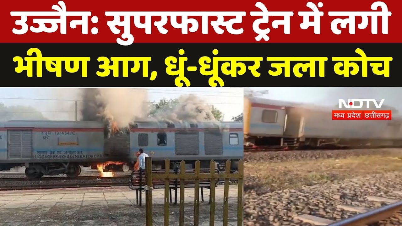 Bikaner-Bilaspur Train Fire: बीकानेर-बिलासपुर सुपरफास्ट एक्सप्रेस में लगी आग, धूं-धूंकर जला कोच