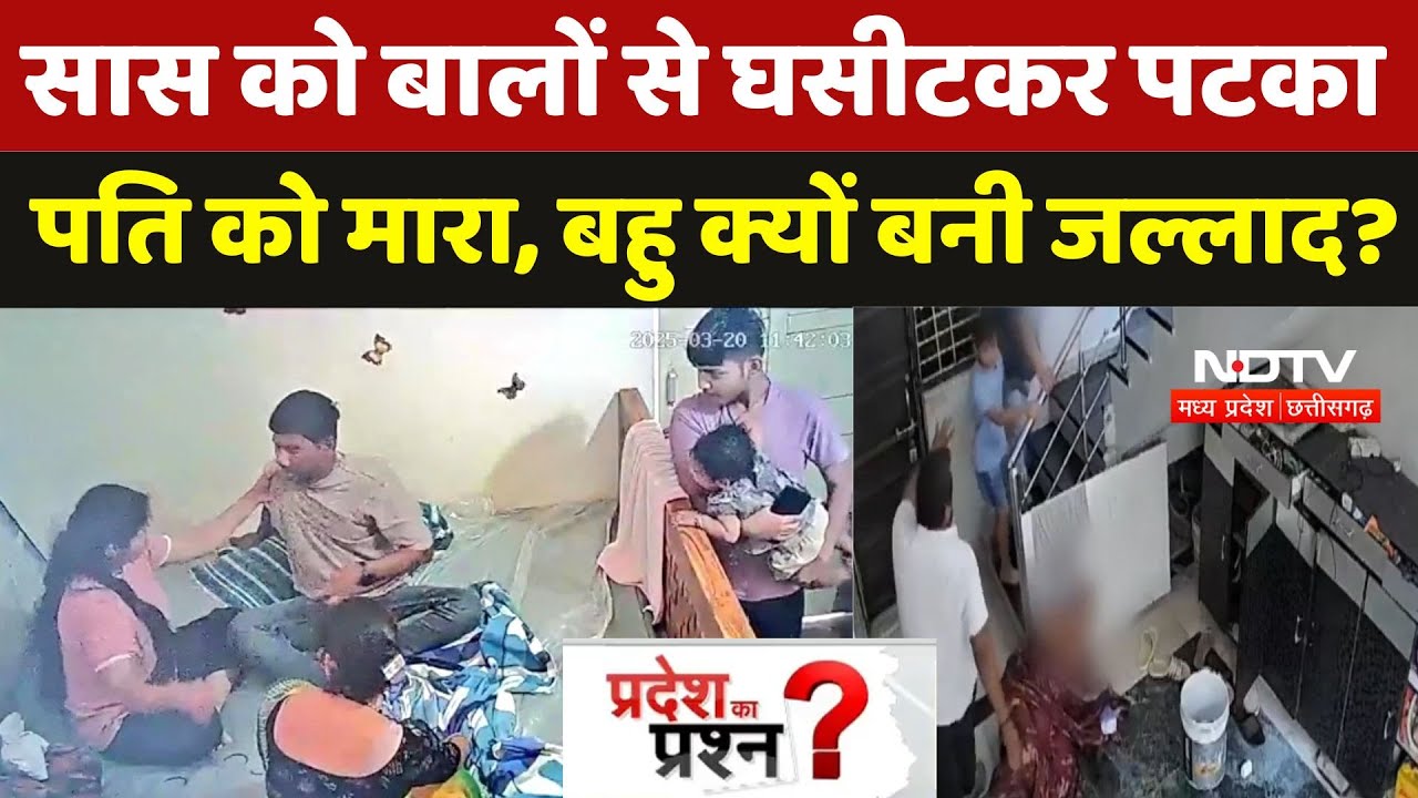 Gwalior Crime: बहू का खौफनाक Video ! सास को पटक कर बेरहमी से पीटा, बहु क्यों बनी जल्लाद?। Viral