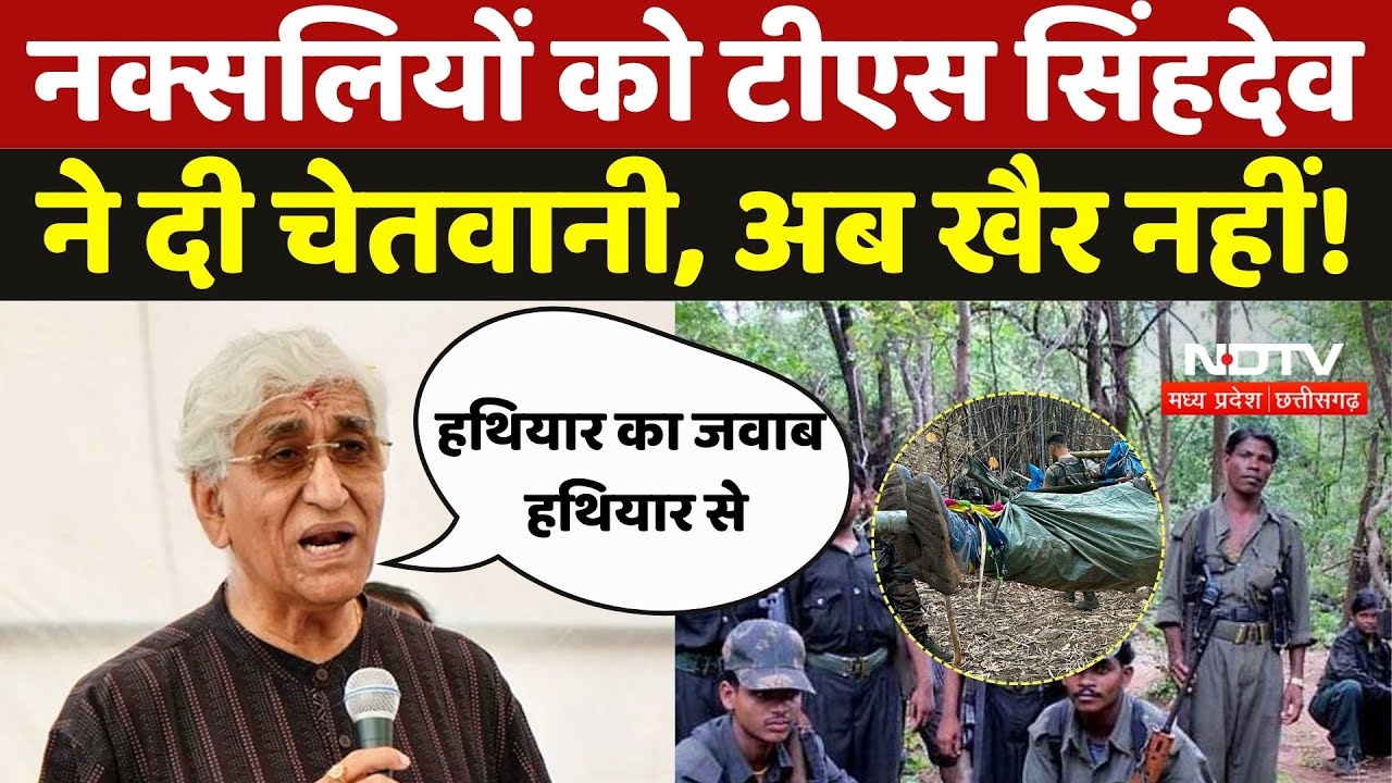 Chhattisgarh Naxalism: Anti Naxal Operation पर बोले सिंहदेव,  जो राम ने रावण के साथ किया... | Naxal