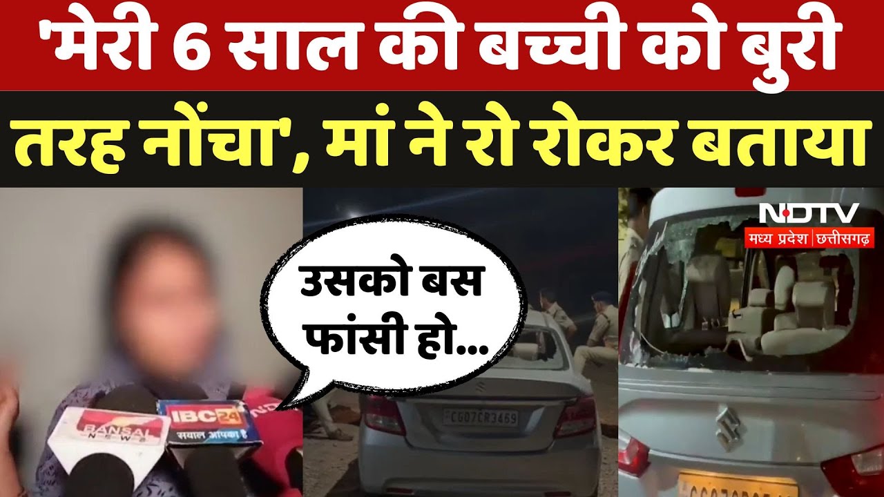 Durg News: कार में मिला 6 साल की बच्ची का शव, गुस्साए लोगों ने कथित आरोपी के गाड़ियों में लगाई आग