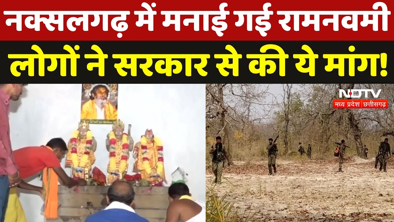 Naxal के गढ़ में मनाई गई Ram Navami, भगवान की पूजा कर लोगों ने सरकार से की ये मांग! Latest News