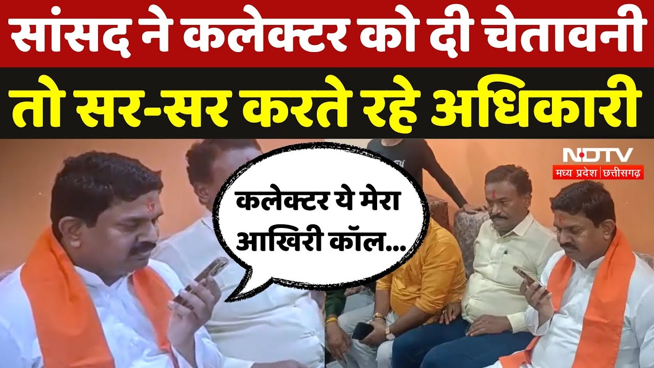 Dewas में सांसद ने Collector को लगाई फटकार, देखिए फिर क्या हुआ? Latest | MP | Hindi News