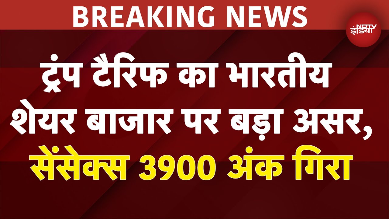 Stock Market Today: Trump Tariff से दलाल स्ट्रीट में हाहाकार, Sensex-Nifty में भारी गिरावट | Share Stock Market Today: Trump Tariff से दलाल स्ट्रीट में हाहाकार, Sensex-Nifty में भारी गिरावट | Share