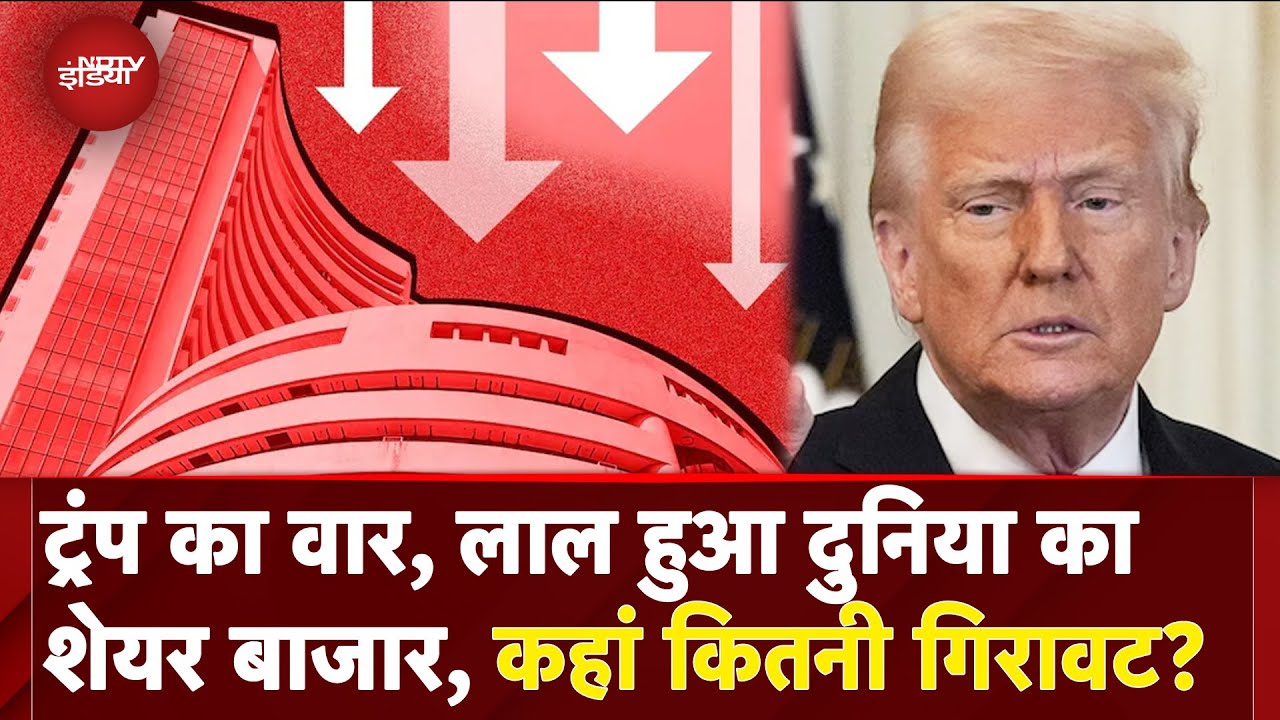 Stock Market Crash: Trump Tariff War से धड़ाम दुनिया भर के बाजार, कहां कितनी गिरावट? | Black Monday Stock Market Crash: Trump Tariff War से धड़ाम दुनिया भर के बाजार, कहां कितनी गिरावट? | Black Monday