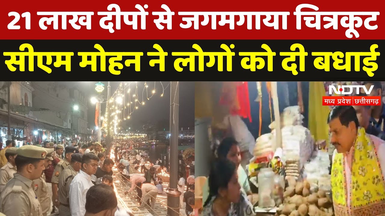 Ram Navami के मौके पर 21 लाख दीपों से जगमगाया Chitrakoot, CM Mohan Yadav ने लोगों को दी बधाई Ram Navami के मौके पर 21 लाख दीपों से जगमगाया Chitrakoot, CM Mohan Yadav ने लोगों को दी बधाई