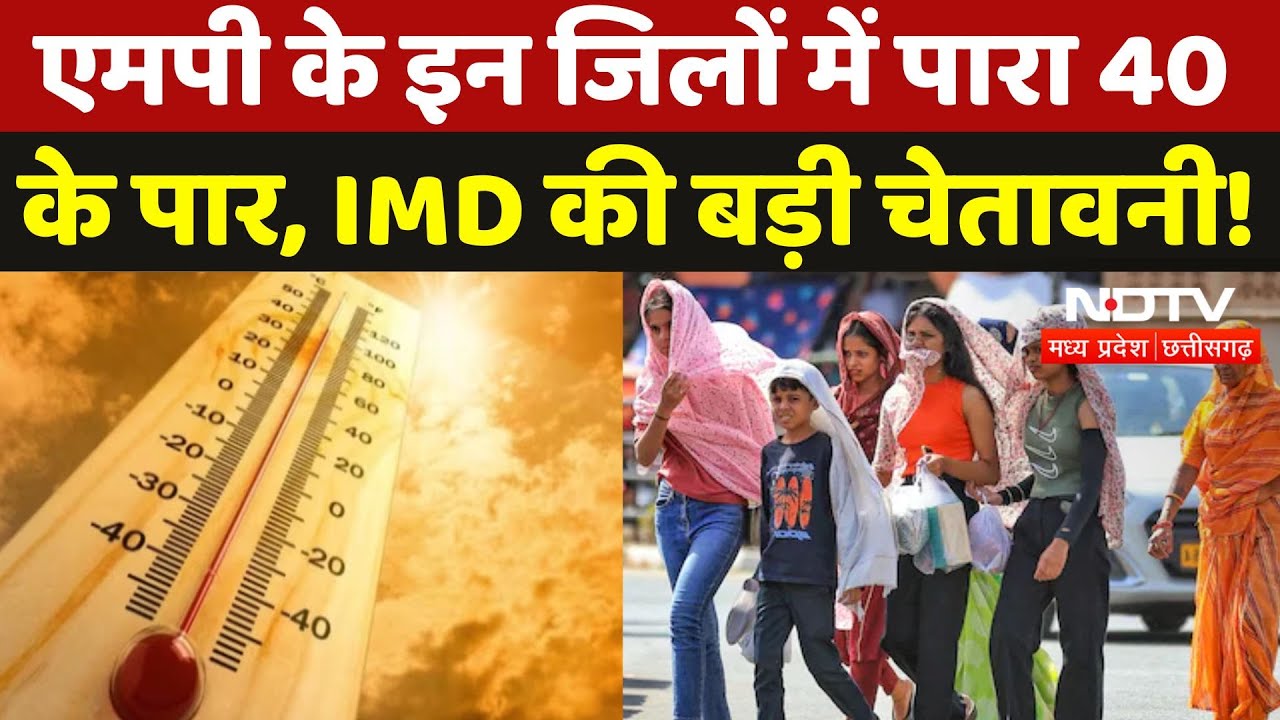 MP Weather Today: इस बार एमपी में खूब झुलसाएगी गर्मी, IMD ने जारी कर दी ये बड़ी चेतावनी! Latest MP Weather Today: इस बार एमपी में खूब झुलसाएगी गर्मी, IMD ने जारी कर दी ये बड़ी चेतावनी! Latest