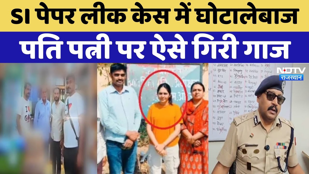 SI Paper Leak Case में पति- पत्नी गिरफ्तार, ऐसे करते थे घोटाला !