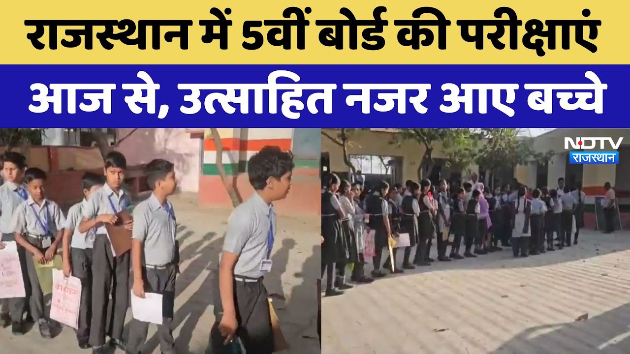 Rajasthan में 5वीं बोर्ड की परीक्षाएं आज से, प्रदेशभर में बनाए गए 19,578 केंद्र