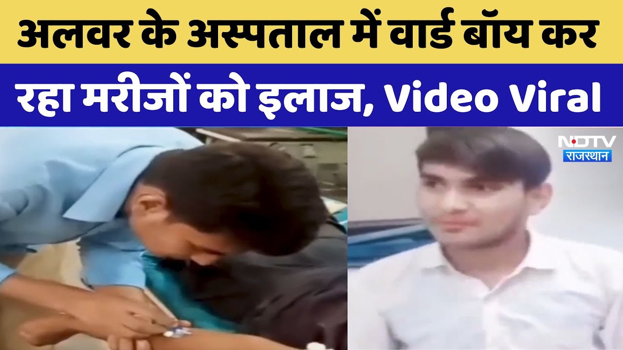 Alwar के अस्पताल की बड़ी लापरवाही आई सामने, Ward Boy कर रहा मरीजों का इलाज, Video Viral