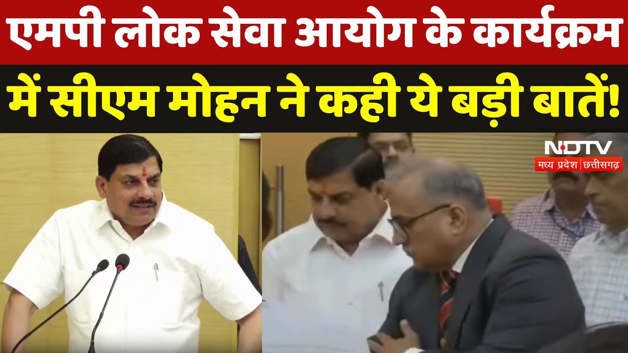 CM Mohan Yadav ने MP Public Service Commission के कार्यक्रम को किया संबोधित, सुनिए क्या कुछ कहा? CM Mohan Yadav ने MP Public Service Commission के कार्यक्रम को किया संबोधित, सुनिए क्या कुछ कहा?